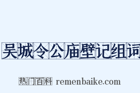 吴城令公庙壁记组词是什么意思的图片